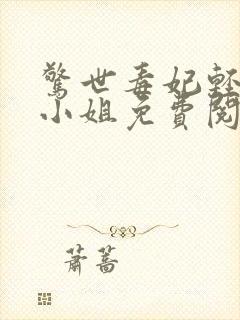 惊世毒妃轻狂大小姐免费阅读