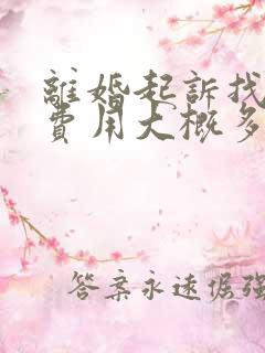 离婚起诉找律师费用大概多少钱