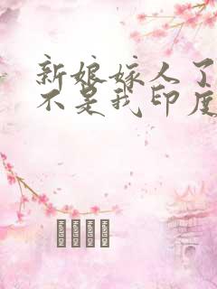 新娘嫁人了新郎不是我印度歌曲音译