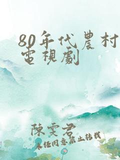 80年代农村老电视剧