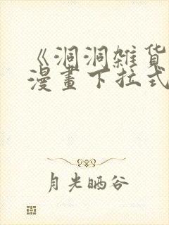 《洞洞杂货铺》漫画下拉式免费观看