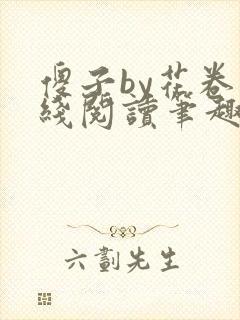 傻子by花卷在线阅读笔趣阁