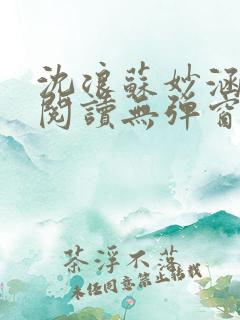 沈浪苏妙涵免费阅读无弹窗笔趣阁