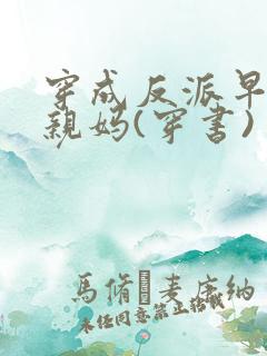 穿成反派早死的亲妈(穿书)