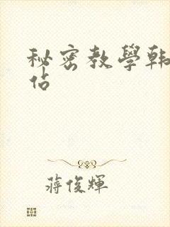 秘密教学韩漫驿站