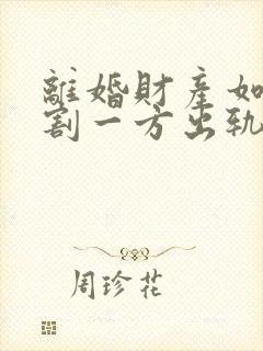 离婚财产如何分割一方出轨