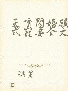 天价闪婚顾少花式宠妻全文免费阅读