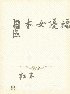 日本女优福利一区