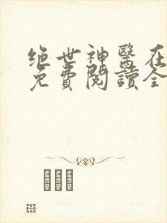 绝世神医在都市免费阅读全文