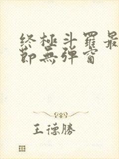 终极斗罗最新章节无弹窗