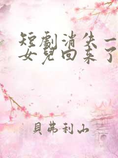 短剧消失一年的女儿回来了免费观看