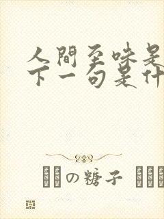 人间至味是清欢下一句是什么