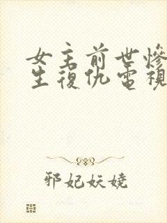 女主前世惨死重生复仇电视剧