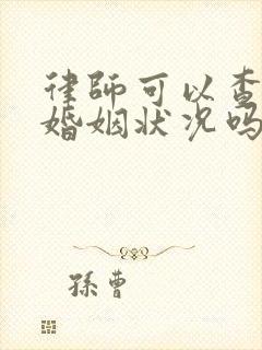 律师可以查别人婚姻状况吗