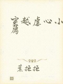 穿越虐心小说推荐