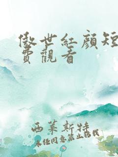 傲世红颜短剧免费观看