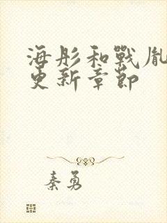 海彤和战胤最新更新章节