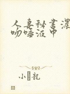 人妻秘书浓烈接吻唾液中