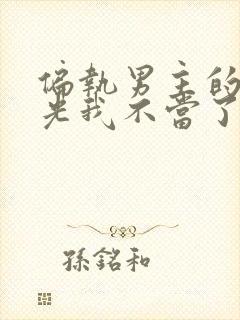 偏执男主的白月光我不当了晋江