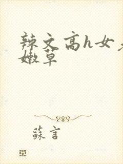 辣文高h女老牛嫩草