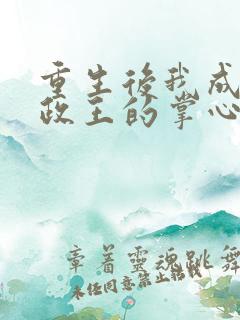 重生后我成了摄政王的掌心宠下载