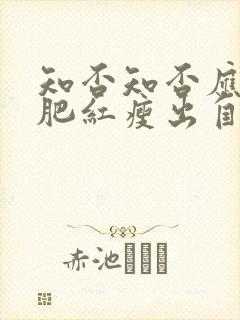 知否知否应是绿肥红瘦出自哪首诗