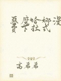 恶魔哈娜漫画免费下拉式