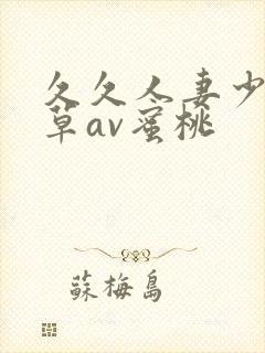 久久人妻少妇嫩草av蜜桃