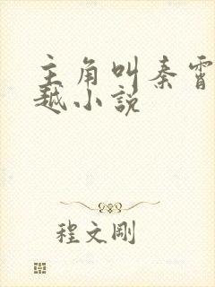 主角叫秦霄的穿越小说