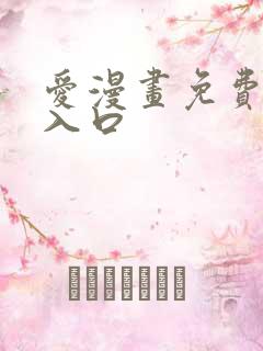 爱漫画免费网站入口