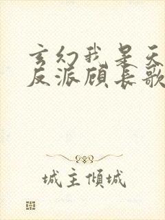 玄幻我是天命大反派顾长歌小说