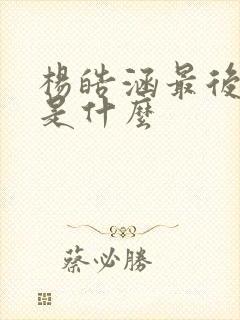 杨皓涵最后结局是什么