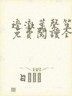 边澈叶声笙小说免费阅读全文无弹窗