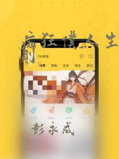 痴狂仆人生存法则