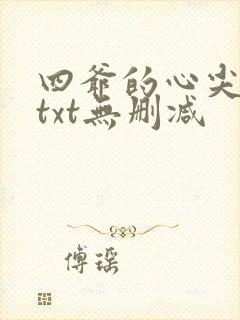 四爷的心尖宠妃txt无删减