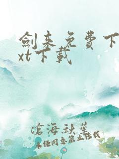 剑来免费下载txt下载