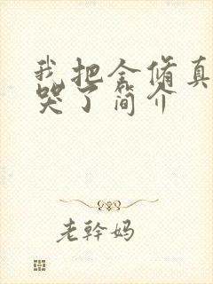 我把全修真界卷哭了简介