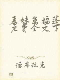 表妹万福蓬莱客免费全文下载
