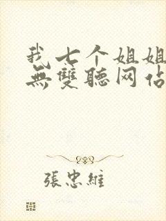 我七个姐姐绝世无双听网站