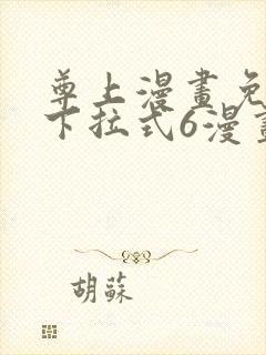 尊上漫画免费版下拉式6漫画