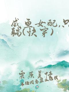 咸鱼女配,只想躺(快穿)