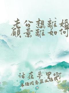 老公想离婚我不愿意离如何解决