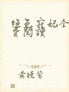 绝色宠妃全文免费阅读