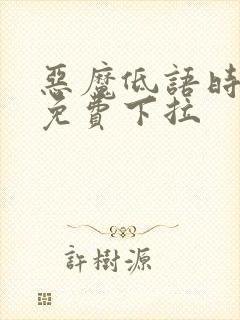 恶魔低语时漫画免费下拉