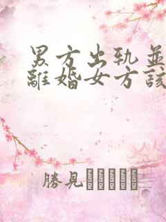 男方出轨并起诉离婚女方该如何办