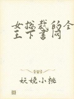 女总裁的全能兵王下书网