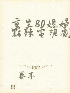 重生80媳妇有点辣电视剧