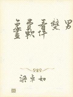 免费看双男主漫画软件