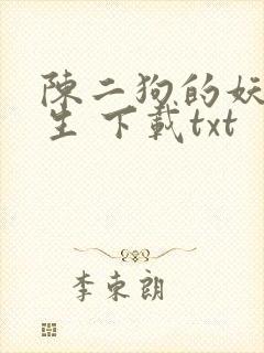 陈二狗的妖孽人生 下载txt