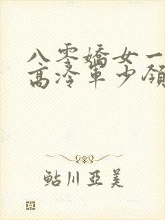 八零娇女一撒娇高冷军少领证了阅读阅读全文